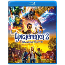 Ужастики 2: Беспокойный Хэллоуин [Blu-ray]