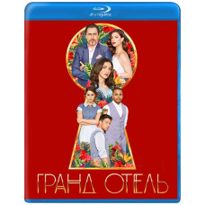 Гранд Готель (1 сезон) [Blu-ray]