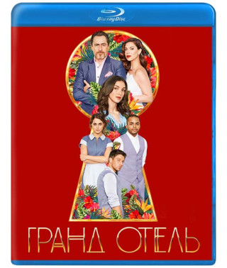 Гранд Отель (1 сезон) [Blu-ray]