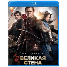 Велика стіна [Blu-ray]