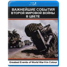 Найважливіші події Другої світової війни у кольорі [Blu-ray]