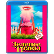 Зеленее травы [Blu-ray]
