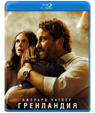 Гренландія [Blu-ray]