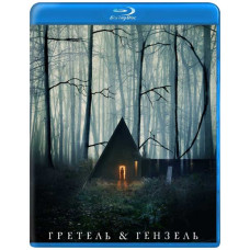 Гретель и Гензель [Blu-ray]