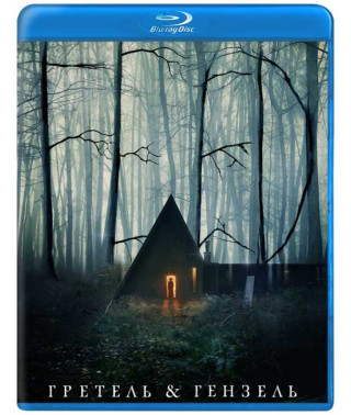 Гретель та Гензель [Blu-ray]