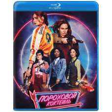 Пороховий коктейль [ Blu-ray ]