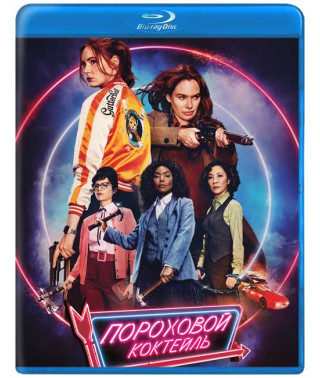  Пороховий коктейль [ Blu-ray ]