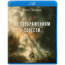 По соображениям совести [Blu-ray]