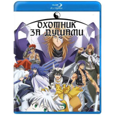 Охотник за душами [Blu-ray]