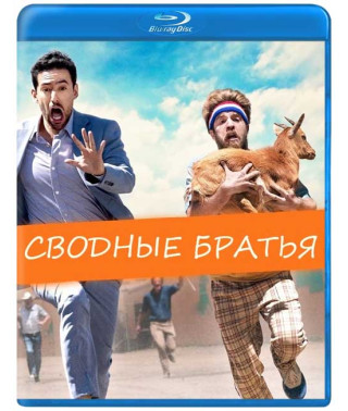 Сводные братья [Blu-ray]