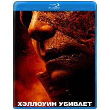 Хэллоуин убивает [Blu-ray]