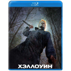 Хелловін [Blu-ray]
