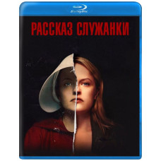 Оповідання служниці (1-4 сезон) [4 Blu-ray]
