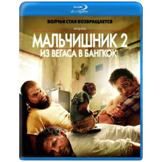Мальчишник 2: Из Вегаса в Бангкок [Blu-ray]