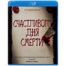 Щасливий день смерті [Blu-ray]