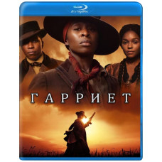 Гарриет [Blu-ray]