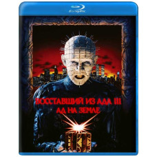 Повсталий з пекла 3: Пекло на Землі [Blu-Ray]