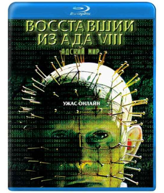 Восставший из Ада 8: Адский Мир [Blu-Ray]