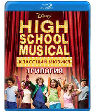 Класний мюзикл (Трилогія) [3 Blu-ray]