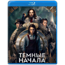 Темні початки (1-2 сезон) [2 Blu-ray]