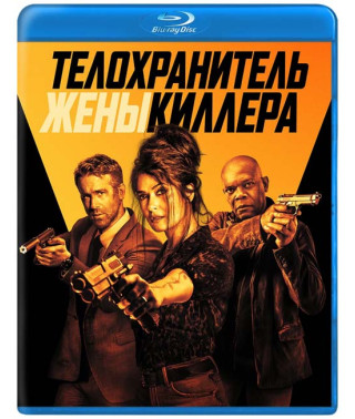 Телохранитель жены киллера [Blu-ray]