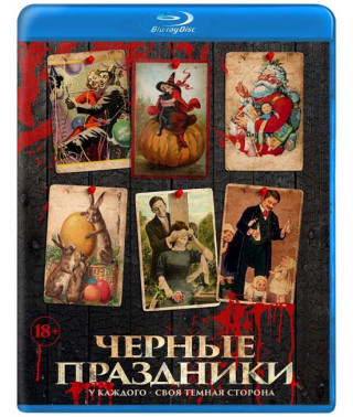 Чорні свята [Blu-ray]