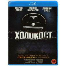Холокост [4 Blu-ray]