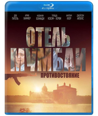 Отель Мумбаи: Противостояние [Blu-ray]