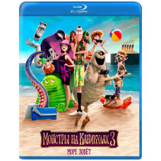 Монстри на канікулах 3: Море кличе [Blu-ray]