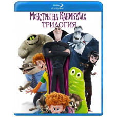 Монстри на канікулах (Трилогія) [3 Blu-ray]