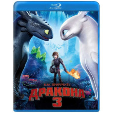 Как приручить дракона 3 [Blu-ray]