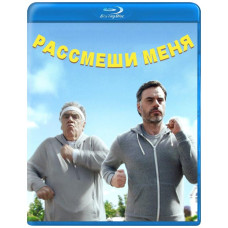 Розсміши мене [Blu-ray]