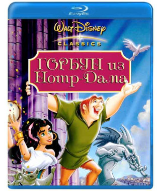  Горбун из Нотр Дама (Дилогия) [Blu-ray]