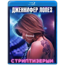 Стриптизёрши [Blu-ray]