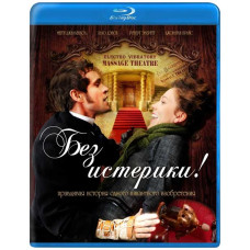 Без істерики! [Blu-ray]