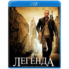 Я – легенда [Blu-ray]