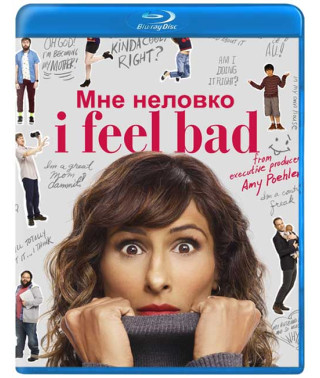 Мені ніяково (Мені погано) (1 сезон) [Blu-ray]