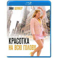 Красотка на всю голову [Blu-ray]