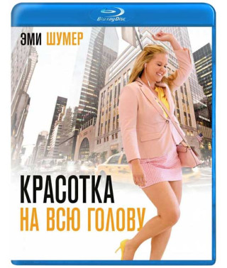 Красуня на всю голову [Blu-ray]