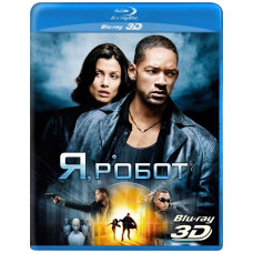 Я, Робот  [3D+2D Blu-ray]