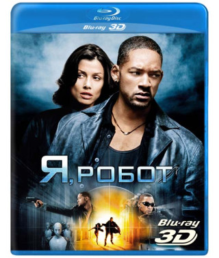 Я, Робот  [3D+2D Blu-ray]