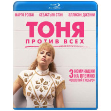 Тоня против всех [Blu-ray]