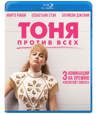 Тоня против всех [Blu-ray]