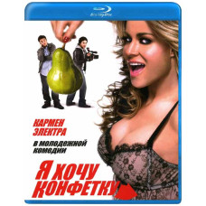 Я хочу конфетку [Blu-ray]