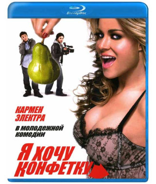 Я хочу конфетку [Blu-ray]