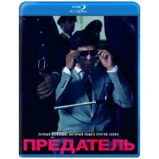 Предатель [Blu-ray]