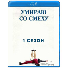 Умираю со смеху (1-2 сезон) [2 Blu-ray]