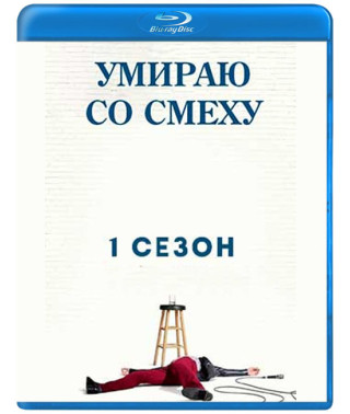 I'm Dying Laughing (Season 1-2) [2 Blu-ray]