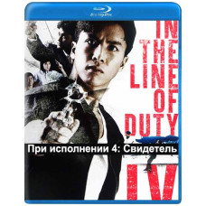 Під час виконання 4: Свідок [Blu-ray]