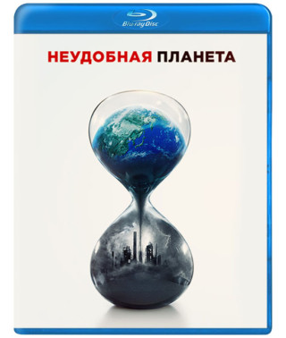 Неудобная планета [Blu-ray]